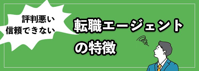 評判が悪い・信用できない転職エージェントの特徴