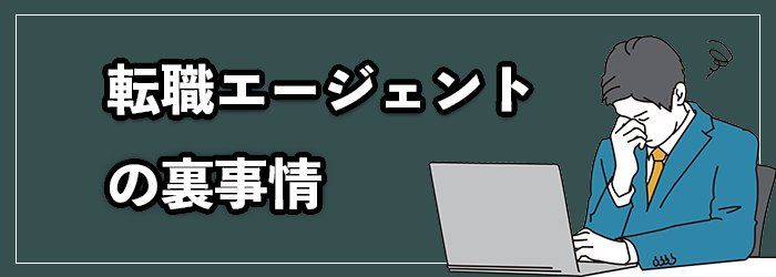 転職エージェントの裏事情