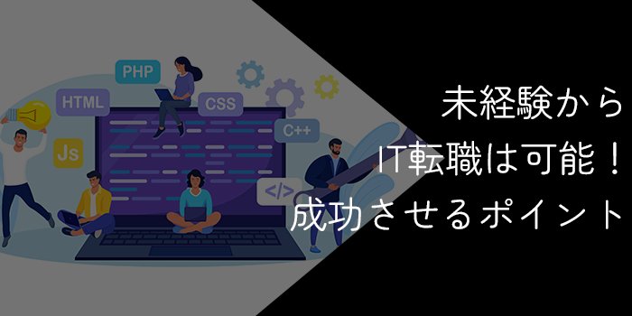 未経験からIT転職は可能！成功させるポイントを徹底解説