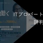 ITプロパートナーズの評判・口コミ【メリットやデメリットを解説】