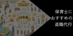 保育士におすすめの退職代行5選！2025年11月【利用するべきケースや選び方を解説】