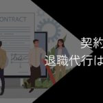 契約社員も退職代行は使える!利用条件や注意点を解説