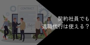 契約社員も退職代行は使える!利用条件や注意点を解説
