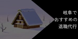 岐阜でおすすめの退職代行9選!2025年10月最新【選び方やポイントを解説】