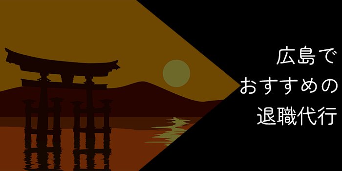 広島でおすすめの退職代行9選！選び方やポイントを解説