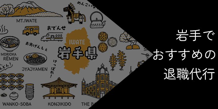 岩手でおすすめの退職代行9選！選び方やポイントを解説