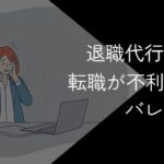 退職代行は転職にバレる?リスクや回避方法を解説