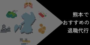 熊本でおすすめの退職代行9選!2025年10月最新【選び方やポイントを解説】