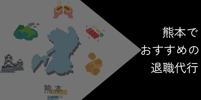 熊本でおすすめの退職代行9選！選び方やポイントを解説