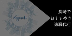 長崎でおすすめの退職代行9選!2025年10月最新【選び方やポイントを解説】