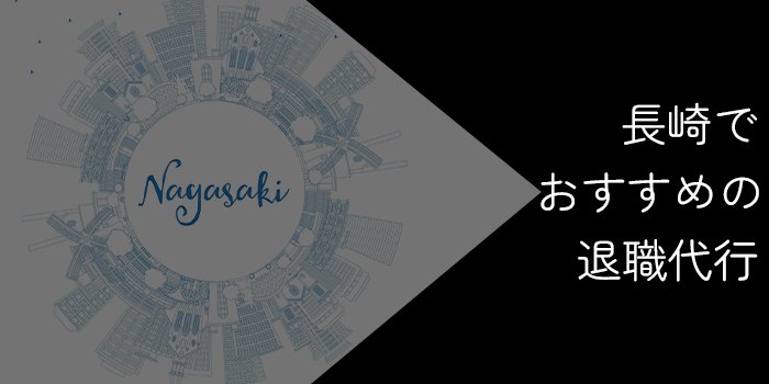 長崎でおすすめの退職代行9選！選び方やポイントを解説