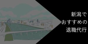 【22社比較】新潟でおすすめの退職代行9選!2025年10月最新