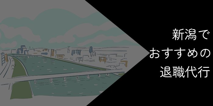 新潟でおすすめの退職代行9選！選び方やポイントを解説