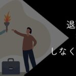 退職代行は引き継ぎしなくていい?トラブルやリスクを回避してスムーズに退職する方法