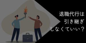 退職代行は引き継ぎしなくていい?トラブルやリスクを回避してスムーズに退職する方法