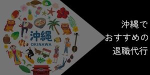 【22社比較】沖縄でおすすめの退職代行9選！2025年11月最新｜選び方やポイントを解説