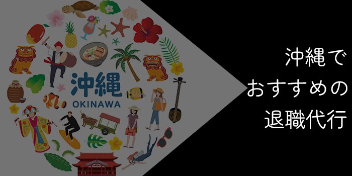 沖縄でおすすめの退職代行9選！選び方やポイントを解説