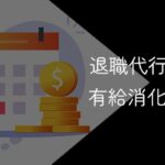 退職代行利用時も有給消化は可能!利用時の注意点や取得する流れを解説