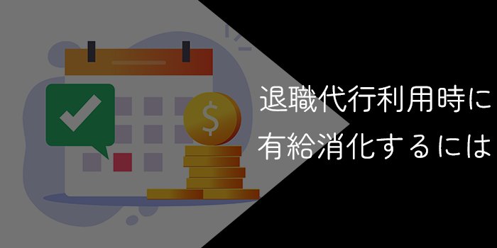 退職代行利用時も有給消化は可能！利用時の注意点や取得する流れを解説