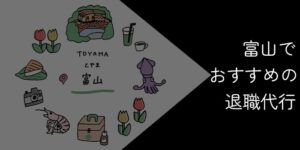 富山でおすすめの退職代行9選!2025年10月最新【選び方やポイントを解説】