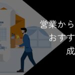 営業職から転職したい人必見!おすすめの職種と成功のコツを解説