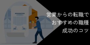営業職から転職したい人必見!おすすめの職種と成功のコツを解説