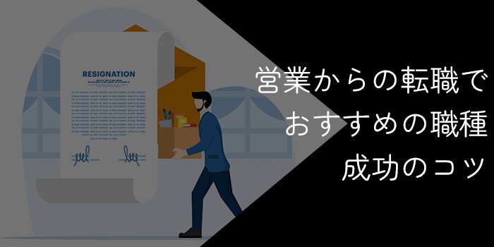 営業からの転職でおすすめの職種と成功のコツを解説