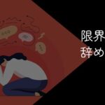 限界で仕事を辞めたい時は退職するべき?働き続ける危険性と末路とは