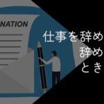 仕事を辞めたいのに辞められない人必見!解決策や退職する方法を解説