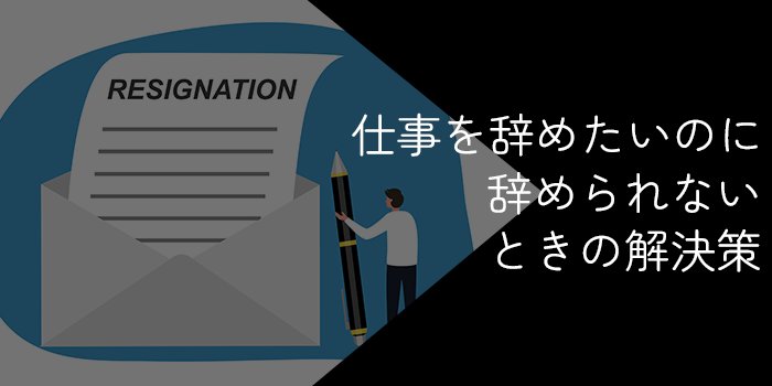 仕事を辞めたいのに辞められない人必見！解決策や退職する方法を解説