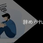 会社を辞めさせてくれない|辞められない時の対処法【確実に退職するには】