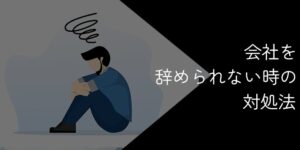 会社を辞めさせてくれない｜辞められない時の対処法【確実に退職するには】