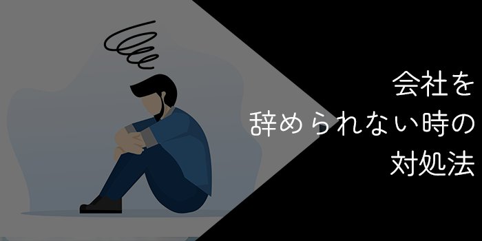 会社を辞められない人必見！辞めさせてくれないのは違法？【確実に退職する方法】