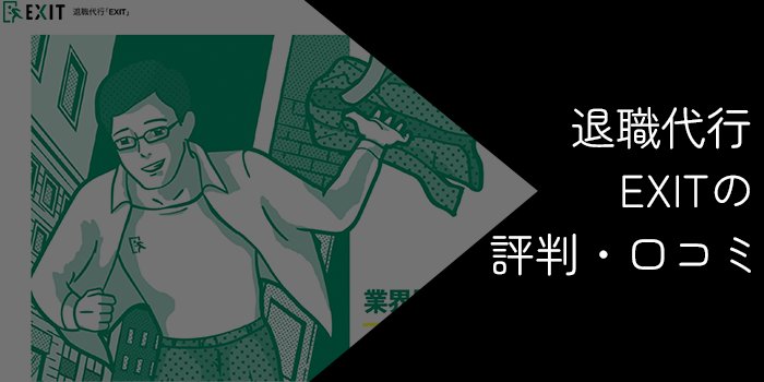 退職代行EXITの評判・口コミ【失敗やトラブルのリスク・デメリットも解説】
