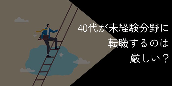 40代が未経験転職するのは厳しい？成功させるポイントを解説