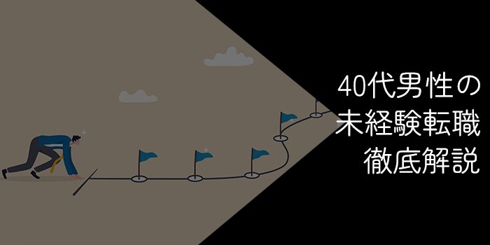 40代男性の未経験転職は難しい？40代からでもできる仕事や注意点を解説