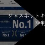 ジャスネットキャリアの評判・口コミ【メリットやデメリットを解説】