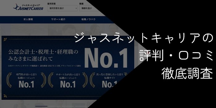 ジャスネットキャリアの評判・口コミ【メリットやデメリットを解説】