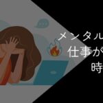 メンタル弱いから仕事が続かない人の対処法や適切な仕事選びを徹底解説