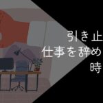 引き止められて仕事を辞めさせてくれない時の対処法【スムーズに退職するには】
