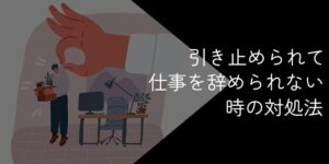 引き止められて仕事を辞めさせてくれない時の対処法【スムーズに退職するには】
