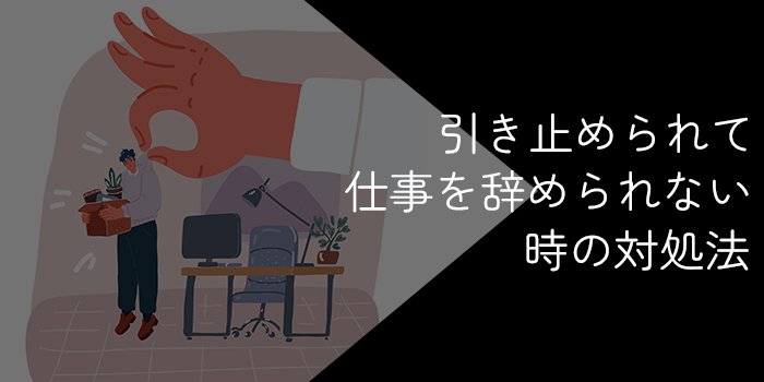 引き止められて仕事を辞められない時の対処法【スムーズに退職するには】