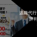 退職代行CLEAR(クリア)の評判・口コミ【料金や特徴を徹底解説】