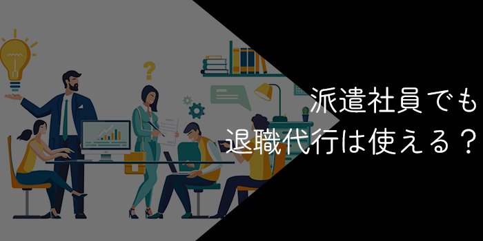 派遣社員でも退職代行は利用可能！注意点やメリット・デメリットを解説