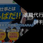 退職代行SARABAの評判・口コミ【注意点やおすすめの人を解説】