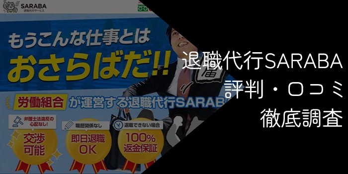 退職代行SARABAの評判・口コミ【注意点やおすすめの人を解説】