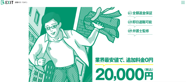 退職代行EXITとは