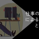 仕事のストレスによる限界症状と職場を抜け出す方法を解説