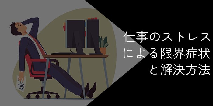 仕事のストレスによる限界症状と解決方法【現状を抜け出すには】