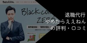 退職代行やめたらええねんをレビュー【評判・口コミやメリット・デメリットを解説】